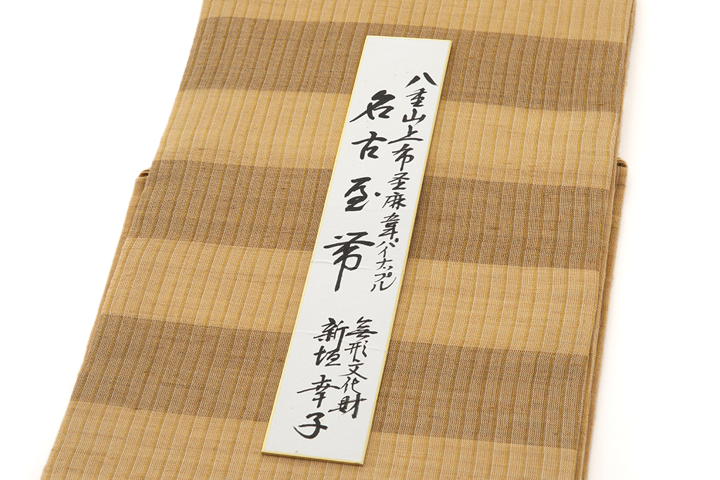 人間国宝 新垣幸子作 八重山上布 九寸名古屋帯 | 特選きものコレクション