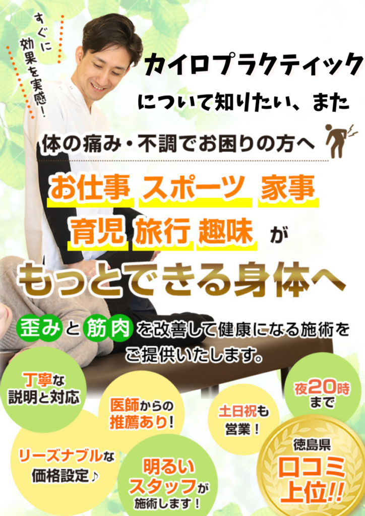 カイロプラクティック | 徳島県とくしま整骨院グループ