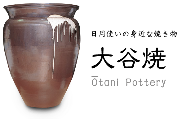 大谷焼 | 公益社団法人 徳島県産業国際化支援機構 公式ホームページ