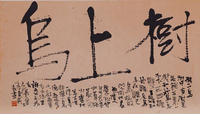 今井凌雪の多彩な書51点 県立文学書道館で10月1日から特別展｜文化