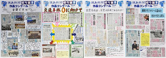 徳島新聞切り抜き作品コンクール】各部門の最優秀作品を紹介｜徳島の