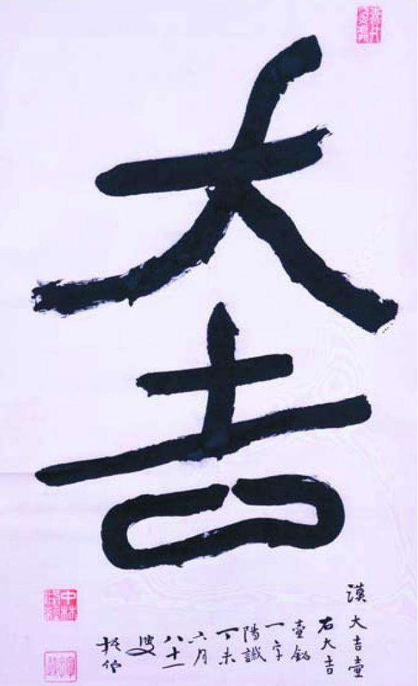 象形文字思わせる篆書 書家中林梧竹展 徳島市で10月1日まで｜文化