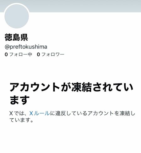 相次ぐ自治体のXアカウント凍結 ゆらぐ信頼性｜社会｜徳島ニュース