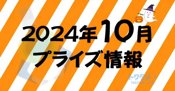 2024年10月》新作プライズフィギュア入荷予定まとめ《相場比較》