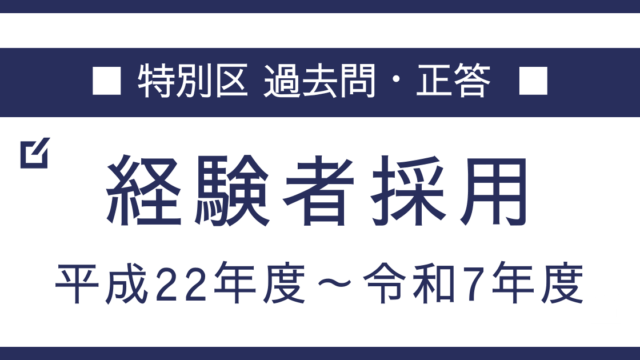 特別区経験者】過去問・正答一覧（平成22年度～令和7年度）｜トクヨビ