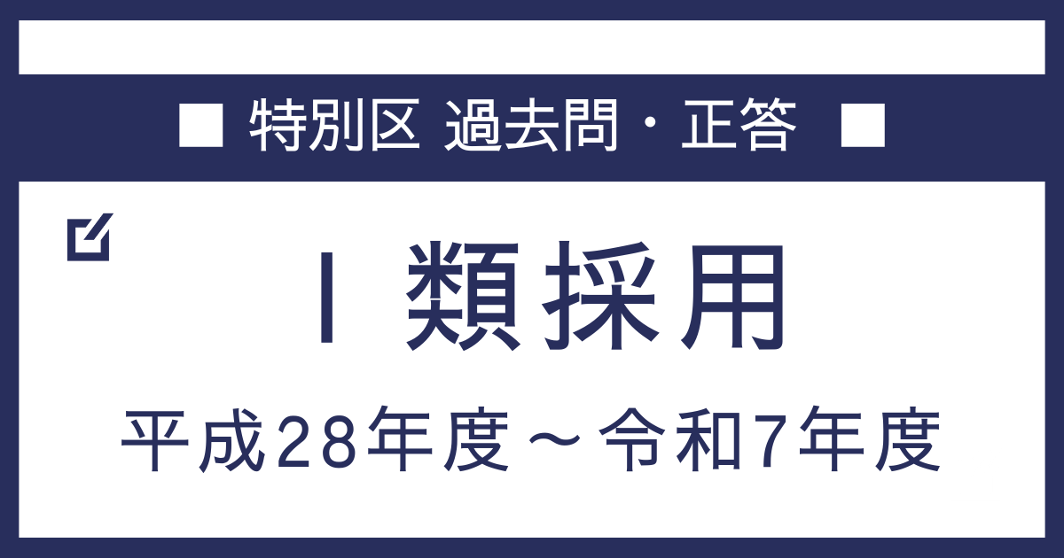 特別区Ⅰ類】過去問・正答一覧（平成28年度～令和7年度）｜トクヨビ