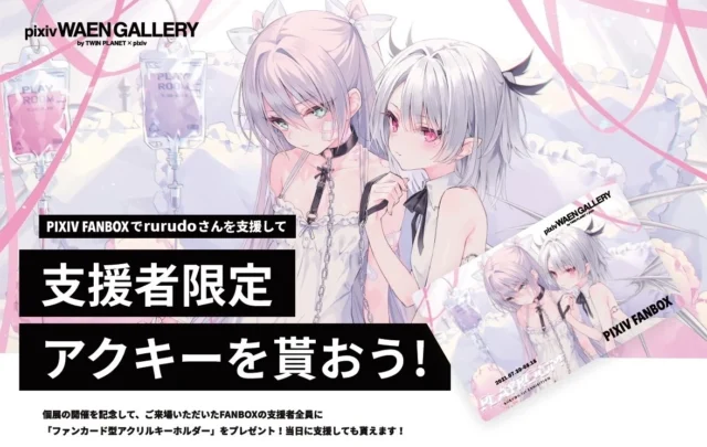 イラストレーター rurudoの初個展「PLAYROOM」を7月30日より開催