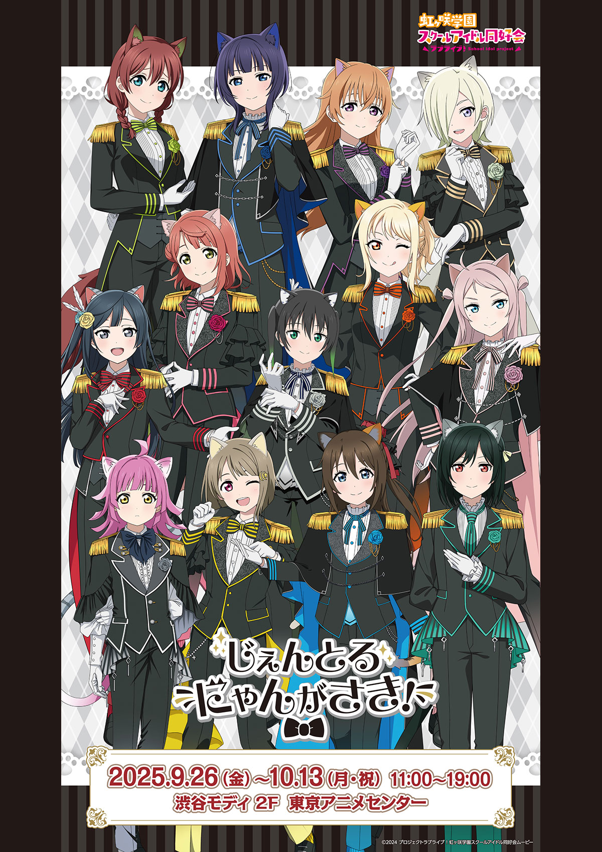 ラブライブ！虹ヶ咲学園スクールアイドル同好会』のポップアップストア