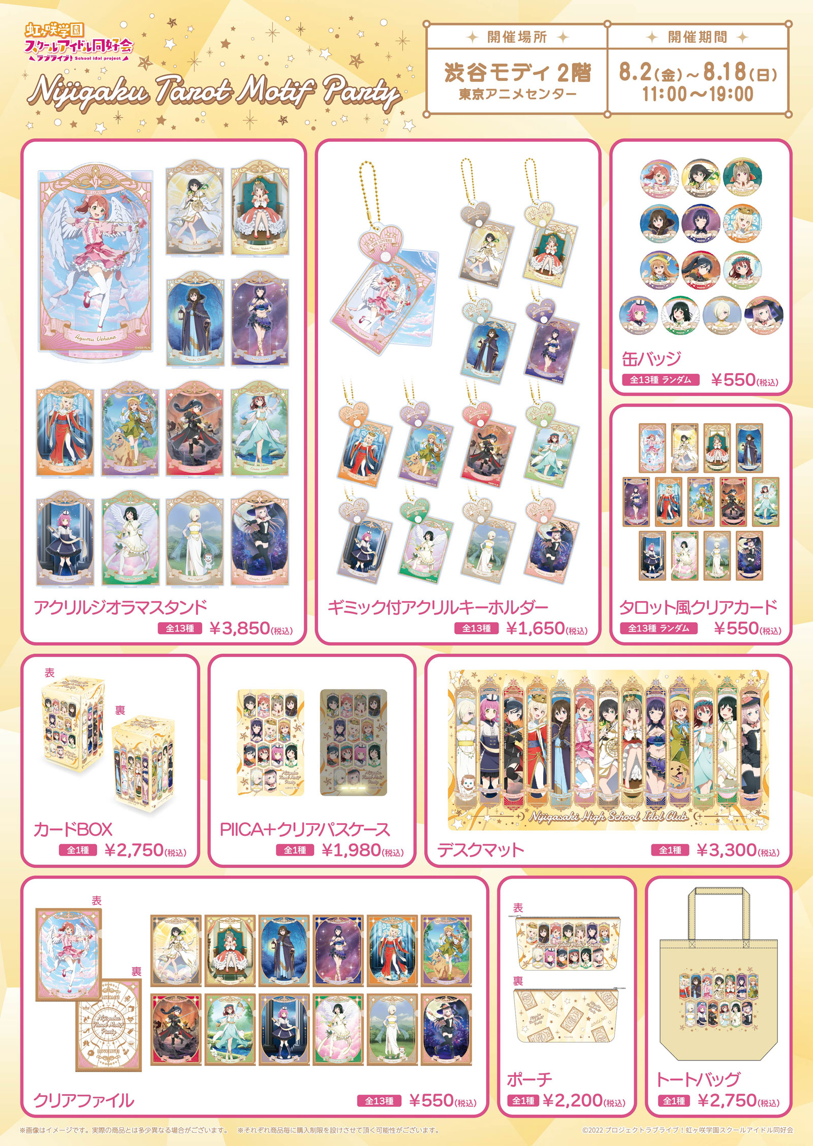 ラブライブ！虹ヶ咲学園スクールアイドル同好会』のポップアップストア