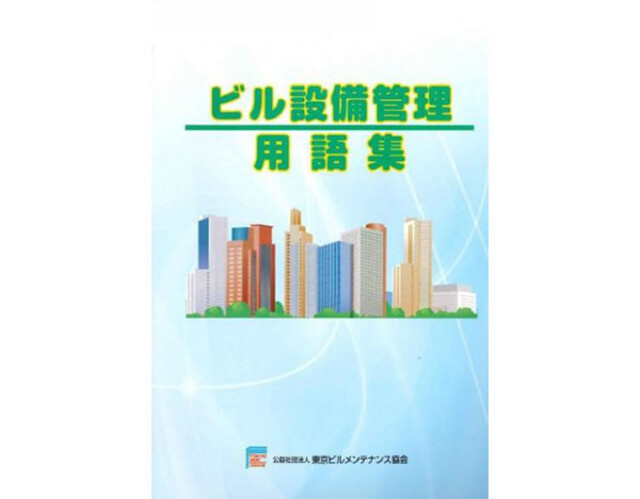 商品一覧 | 公益社団法人 東京ビルメンテナンス協会