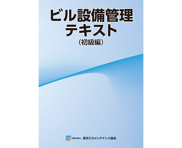 書籍】ビル設備管理テキスト(初級編)(改訂第4版) | 商品詳細 | 公益