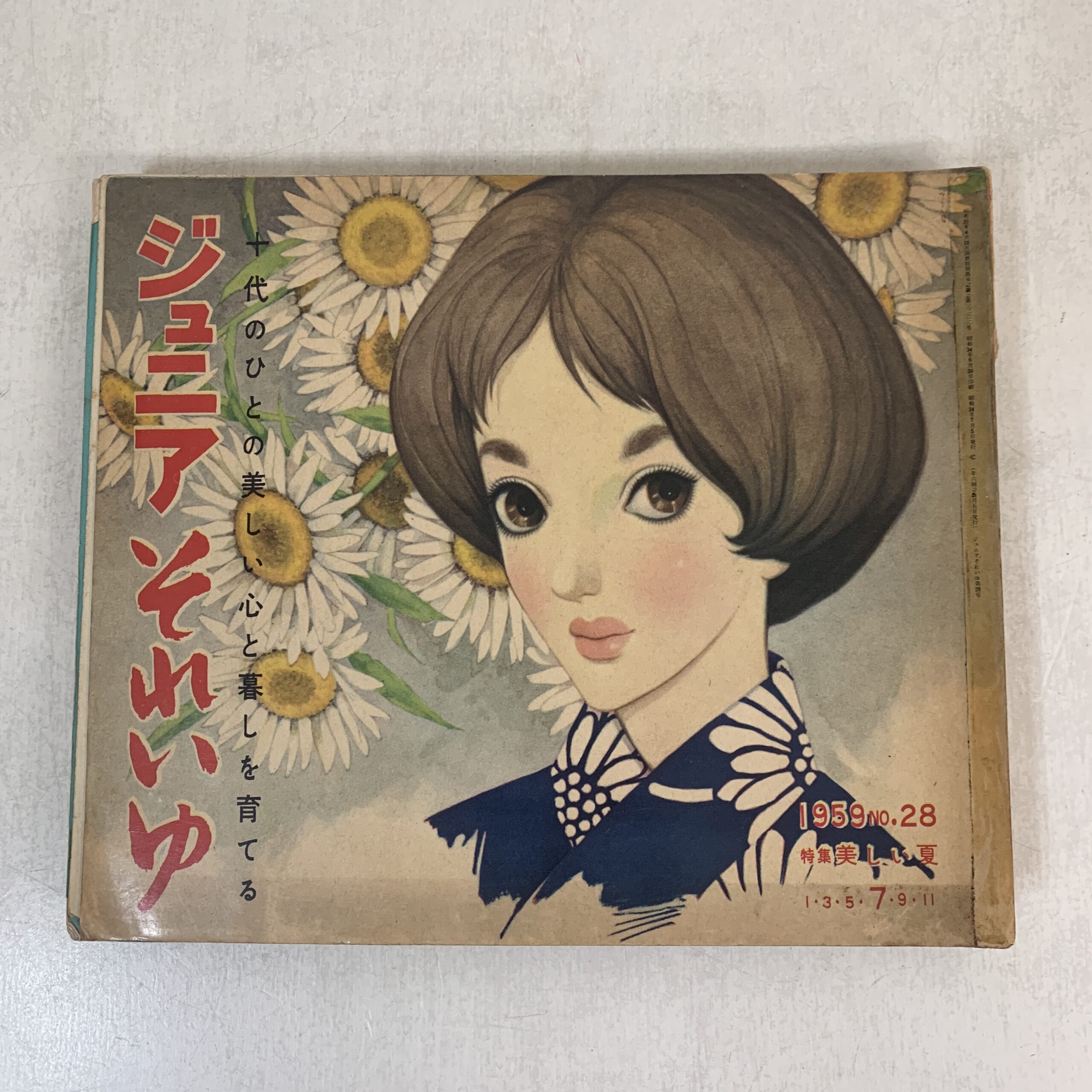 ジュニアそれいゆ 1959年～1960年 ひまわり社 中原淳一 内藤ルネ