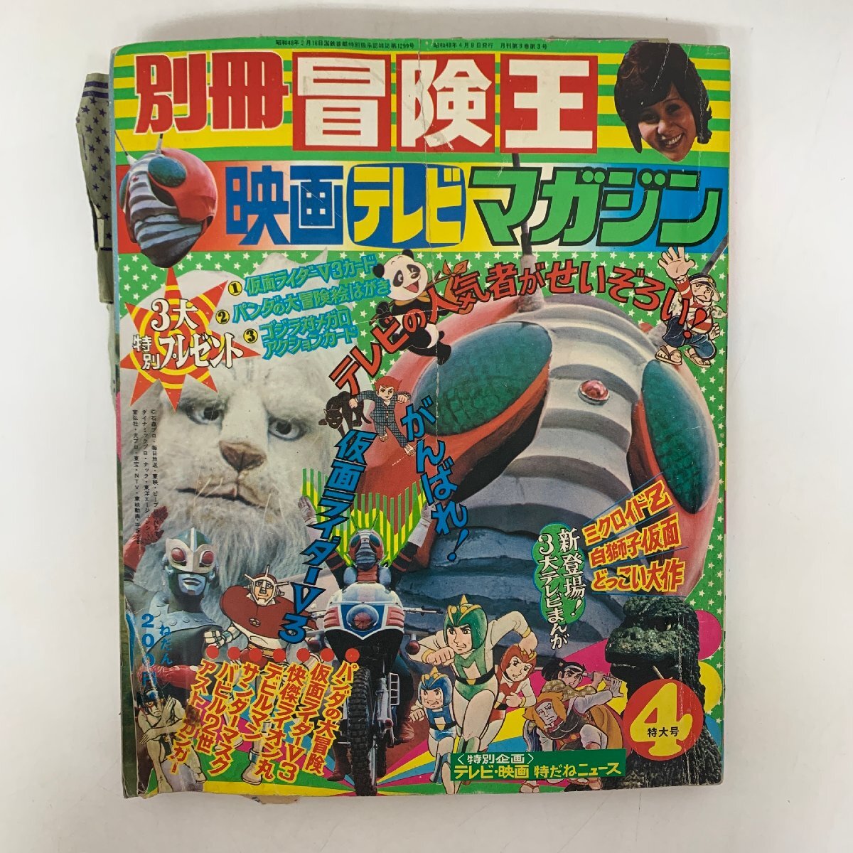 別冊冒険王 4月特大号 映画テレビマガジン 買取 付録 仮面ライダーV3
