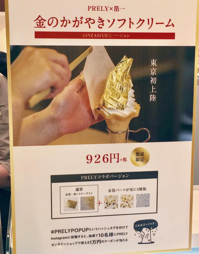 金箔ソフトクリームが東京初進出】ギンザシックスで期間限定販売してる