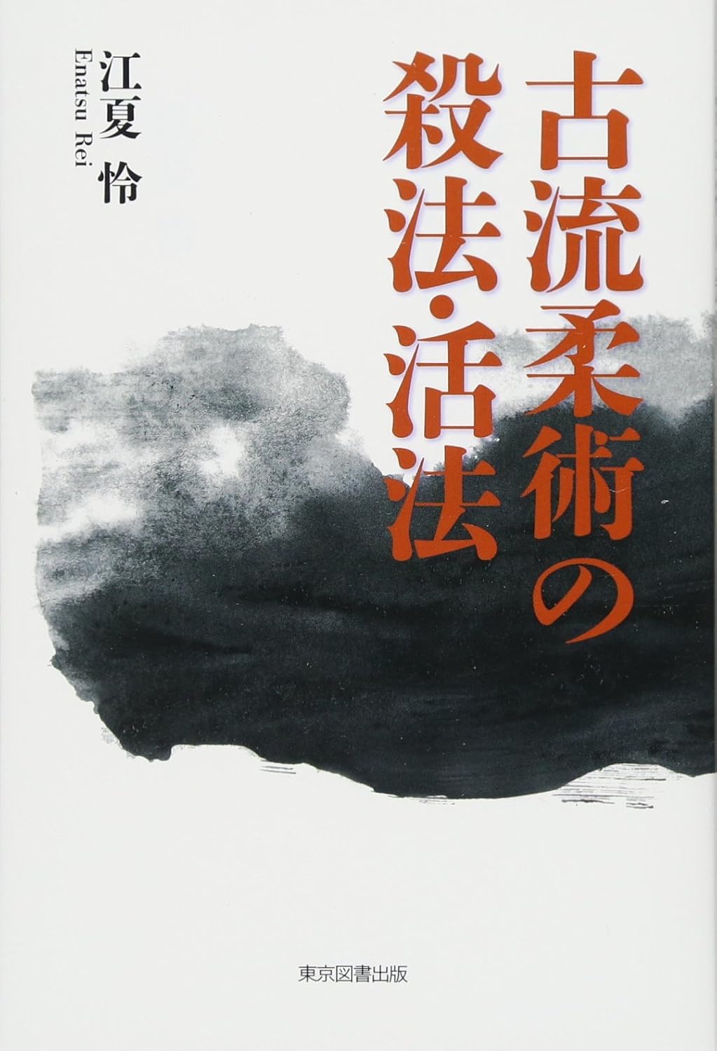 古流柔術の殺法・活法 東京図書出版の自費出版/理工医学書から美術