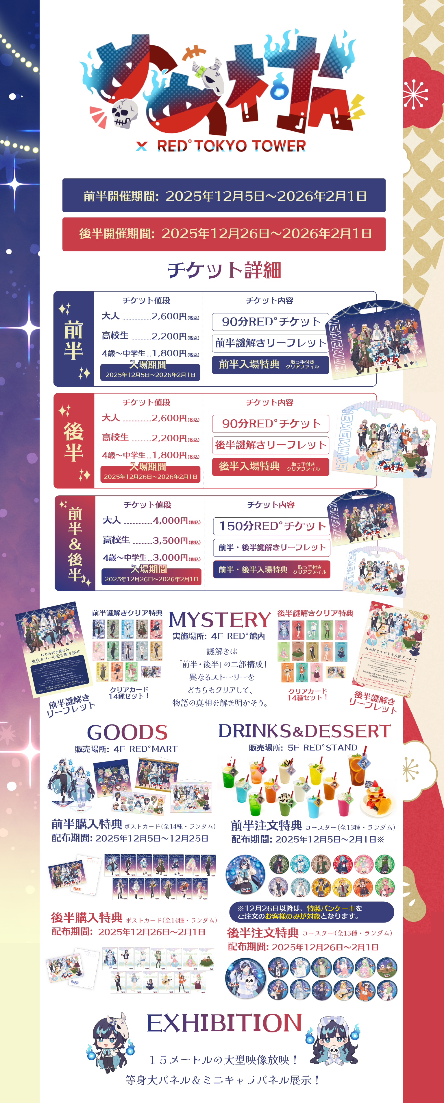 めめ村 × RED° TOKYO TOWER | RED° TOKYO TOWER OFFICIAL WEBSITE