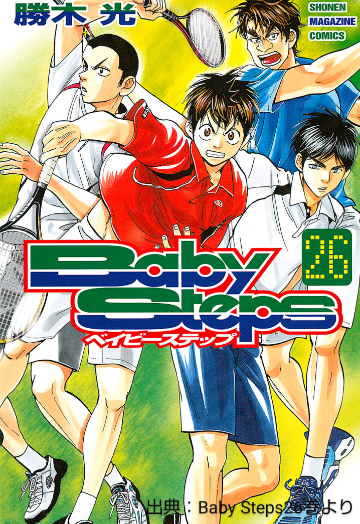 テニス経験者にも役立つ漫画ベイビーステップ！ テニスの王子様との