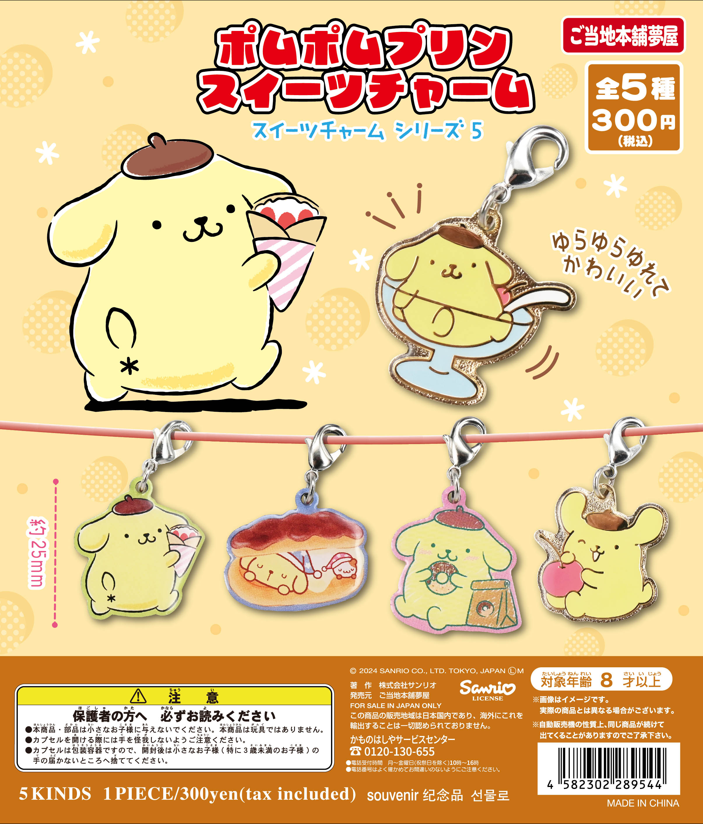 ポムポムプリン スイーツチャーム｜夢屋