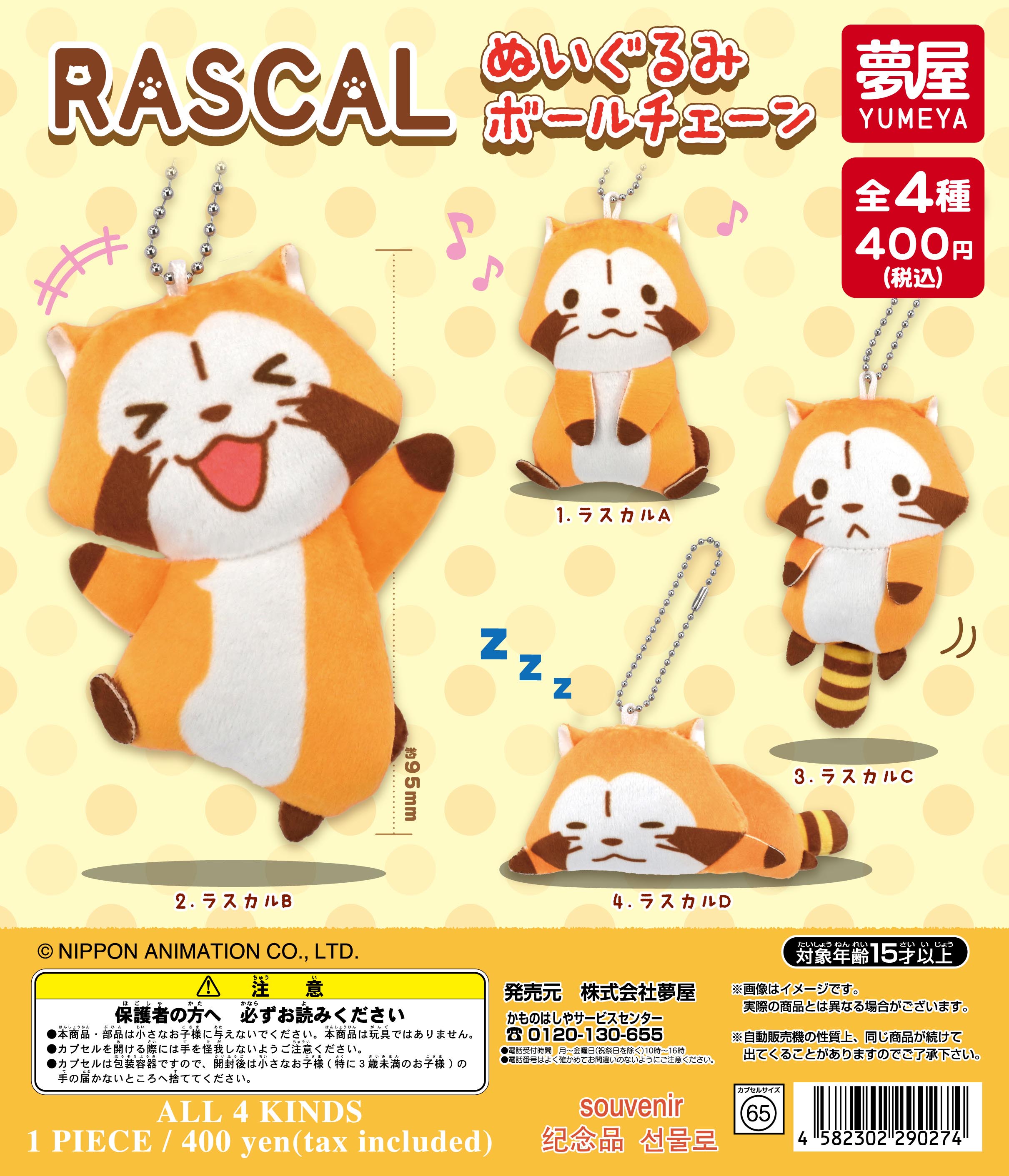RASCALぬいぐるみボールチェーン｜夢屋