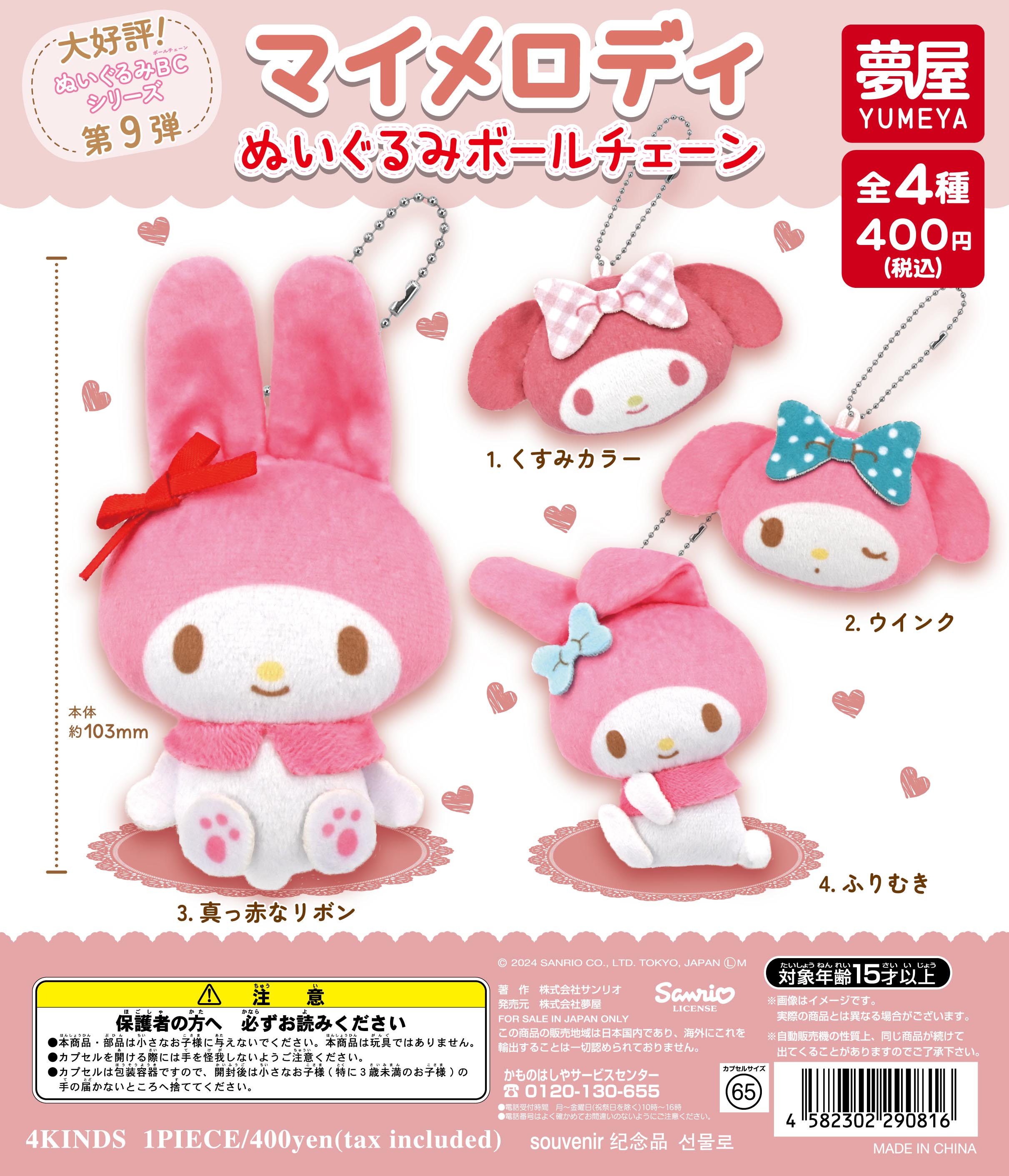 サンリオ マイメロディ ぬいぐるみボールチェーン｜夢屋