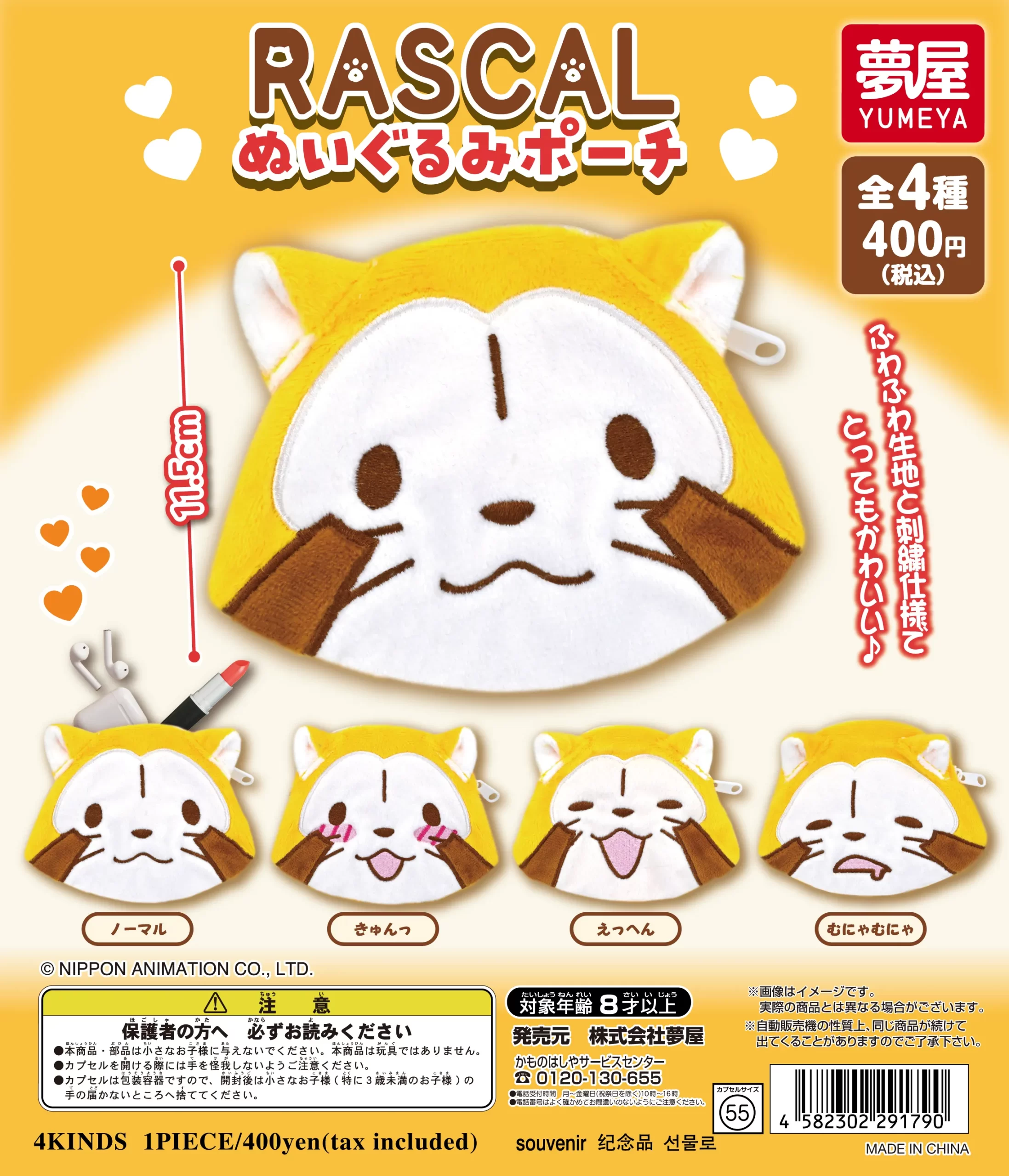 RASCALぬいぐるみポーチ｜夢屋
