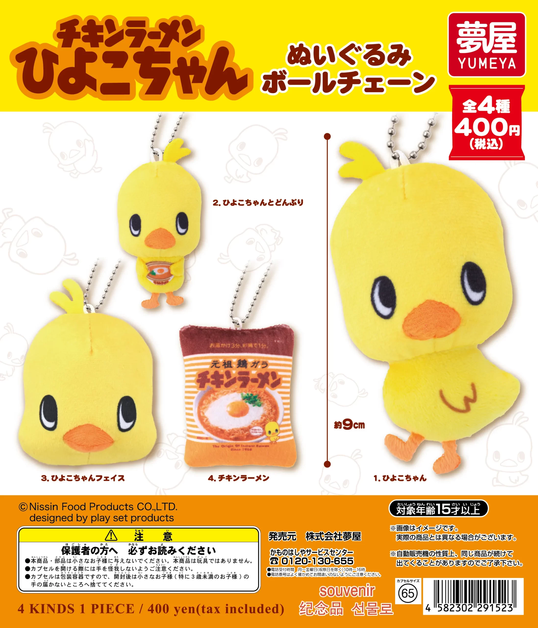 チキンラーメンひよこちゃん ぬいぐるみボールチェーン｜夢屋