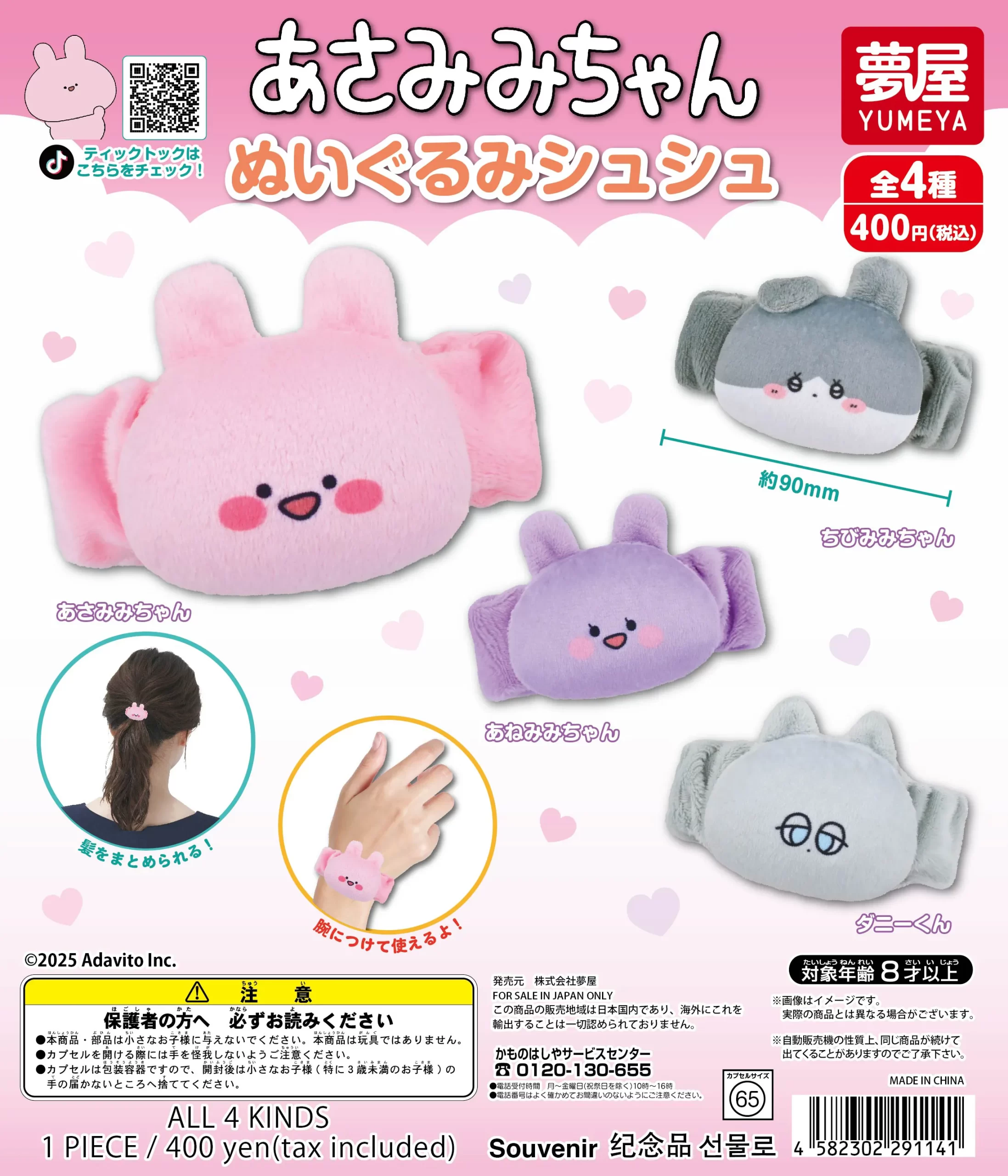 あさみみちゃん ぬいぐるみシュシュ｜夢屋