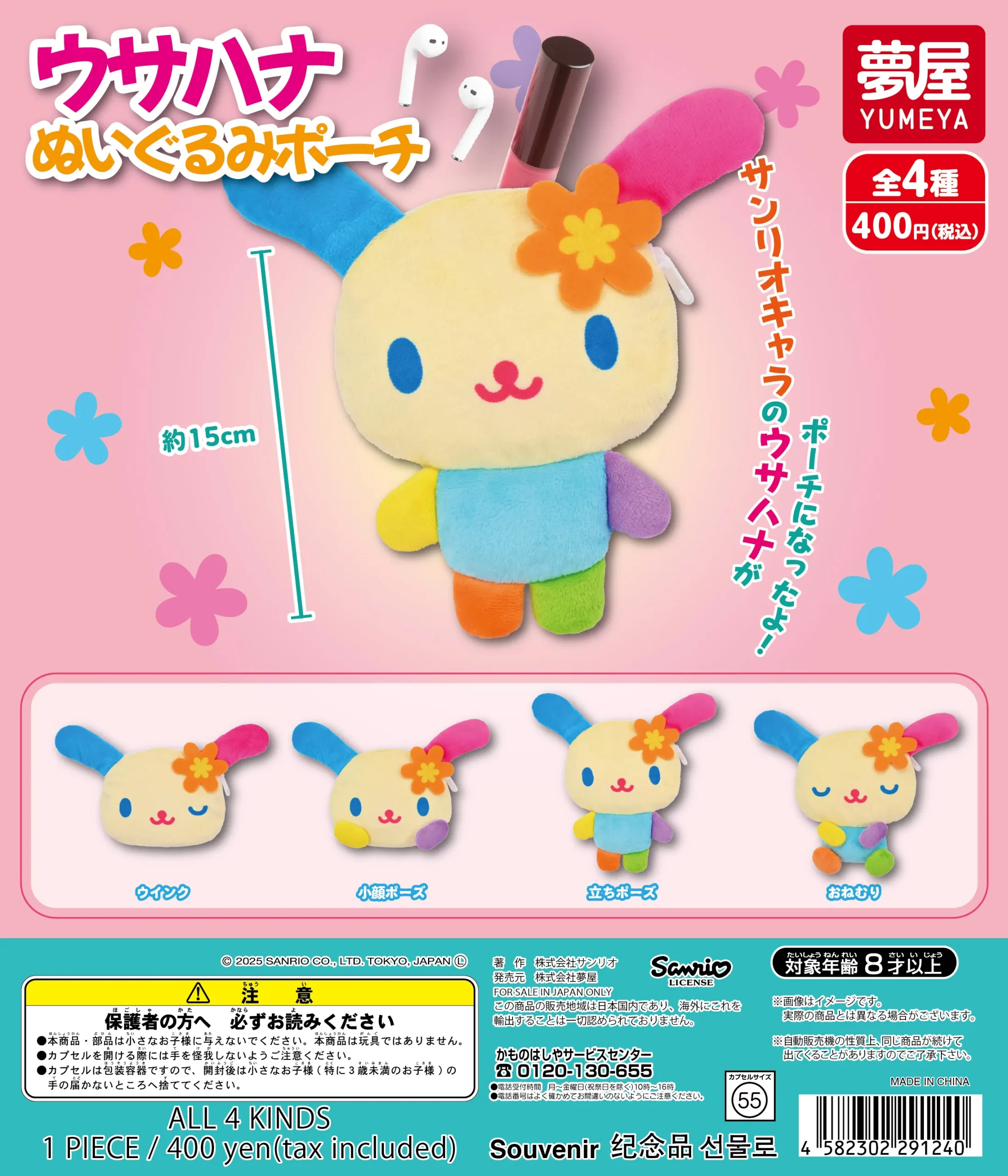 サンリオ ウサハナぬいぐるみポーチ｜夢屋