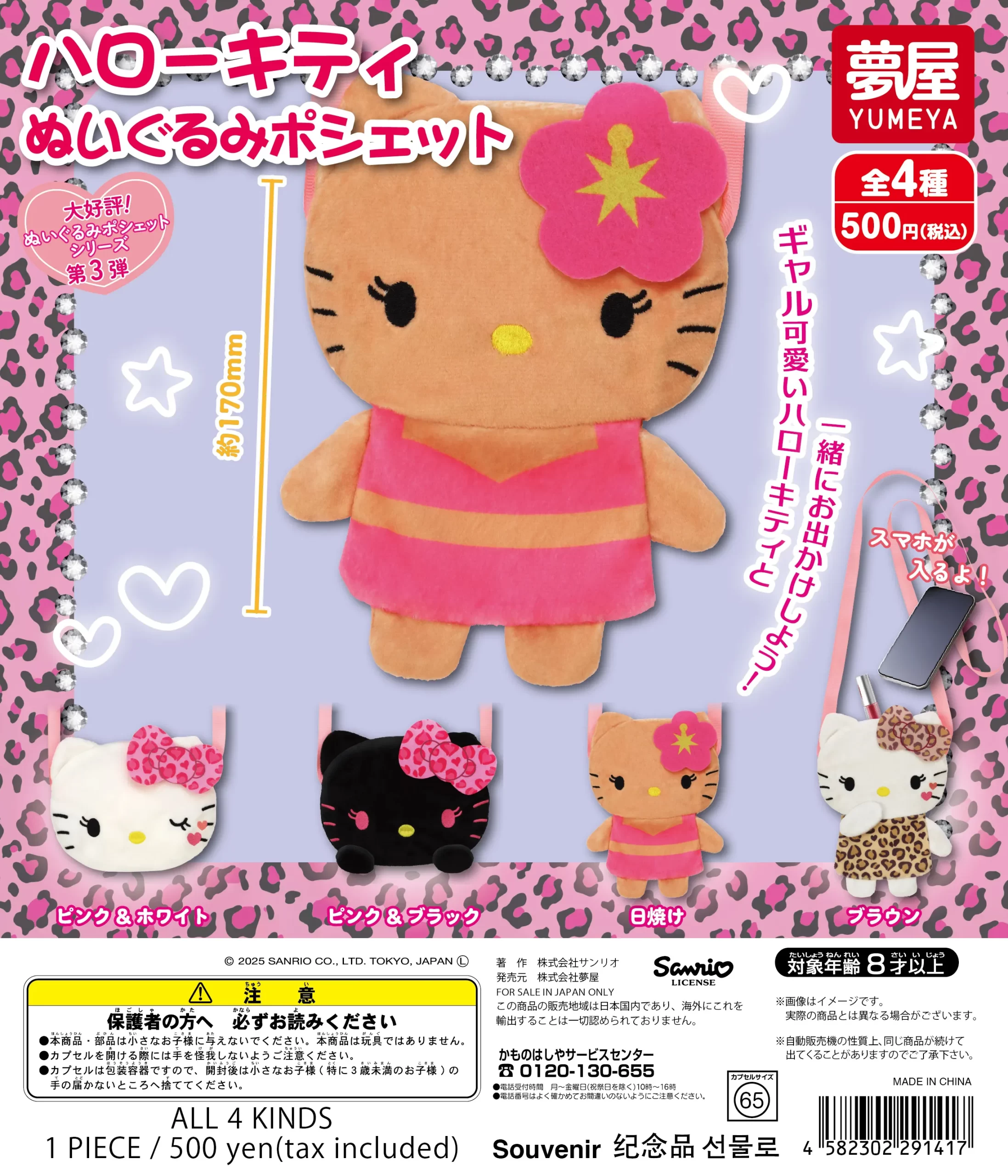 サンリオ ハローキティぬいぐるみポシェット｜夢屋