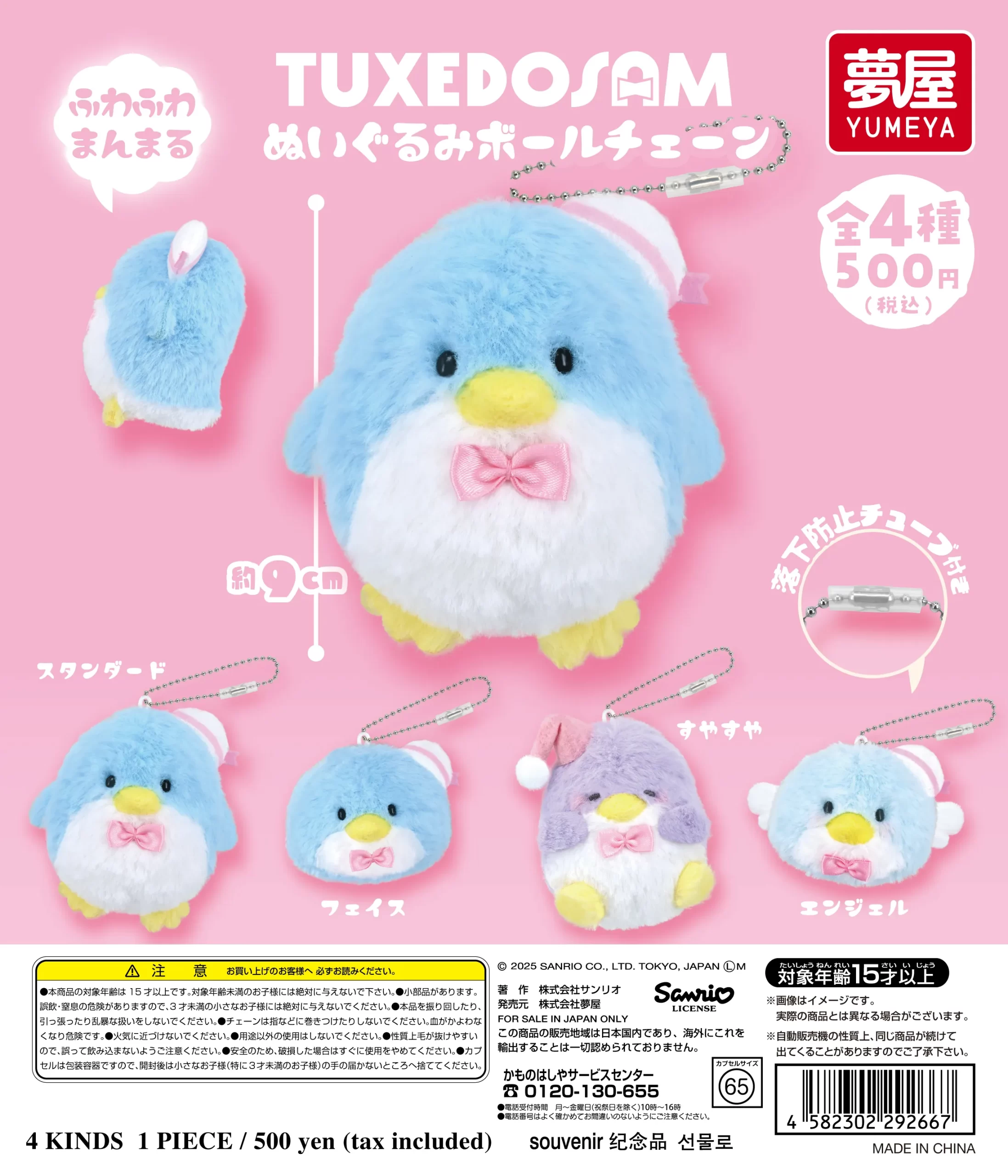 サンリオ タキシードサム ぬいぐるみボールチェーン｜夢屋