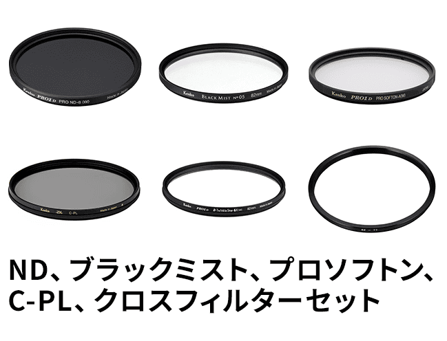 レンタル]Kenko フィルター 82mmセット 82、77、72、67、62mm対応 | 単