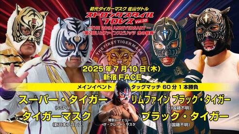 ストロングスタイル】新宿大会に新日本からタイガーマスク参戦