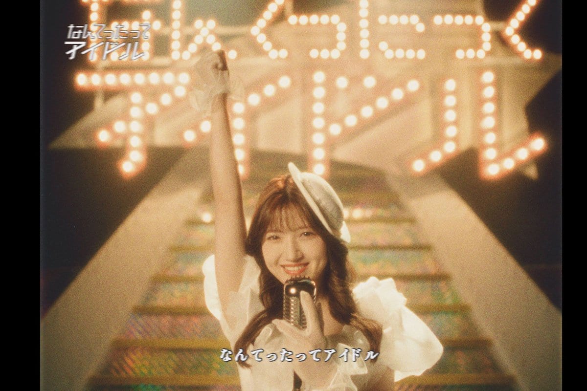 AKB48「なんてったってアイドル」MV公開 村山彩希「歌うたびに
