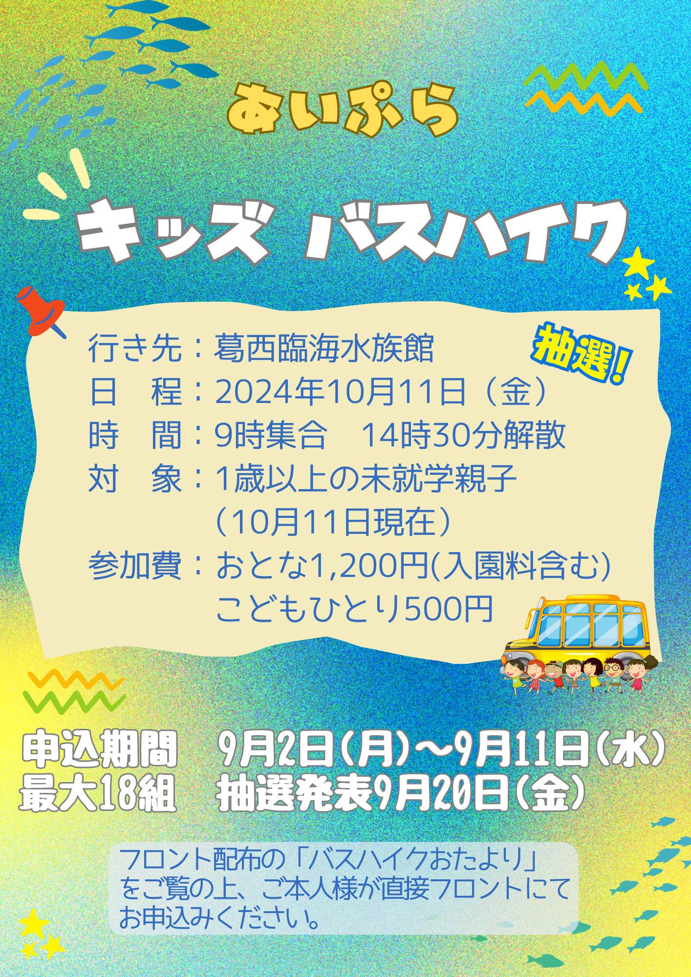 参加者募集】キッズ バスハイク「葛西臨海水族園」2024年10月11日（金