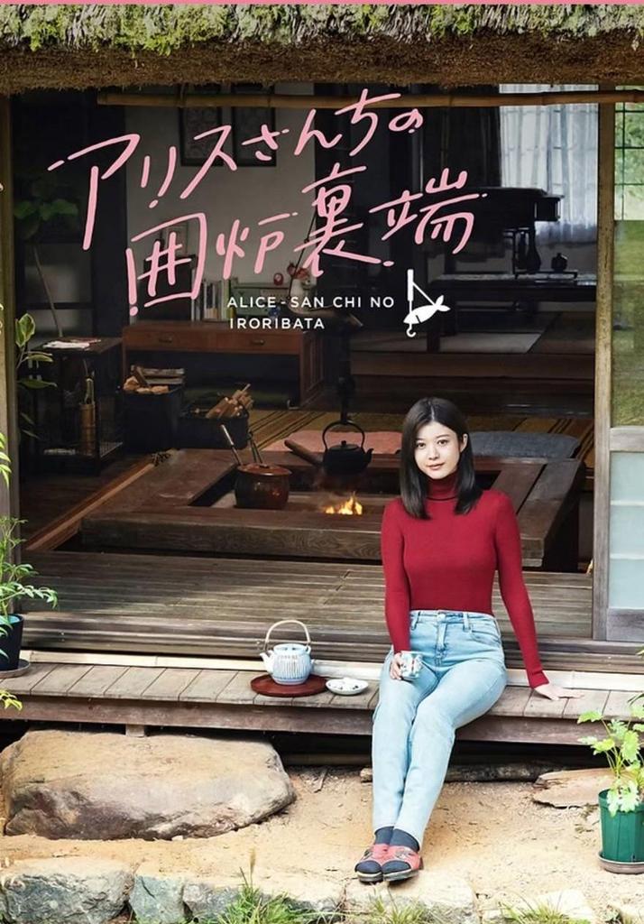 東京エキストラNOTES協力作品： 「アリスさんちの囲炉裏端」2025年1月7