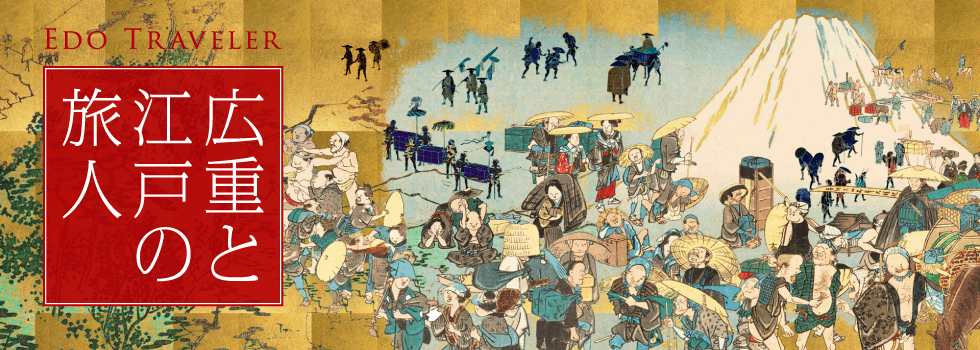 広重と江戸の旅人 | 静岡市東海道広重美術館