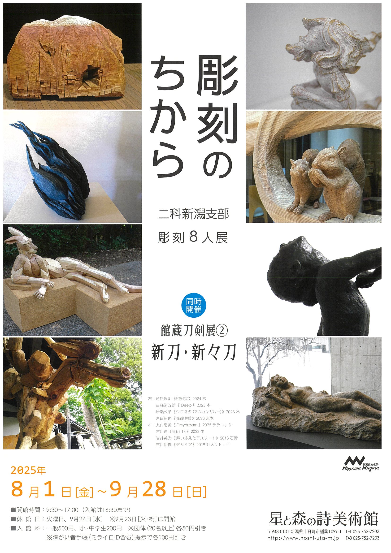 星と森の詩美術館「二科新潟支部彫刻8人展」8/1から開催 - 十日町
