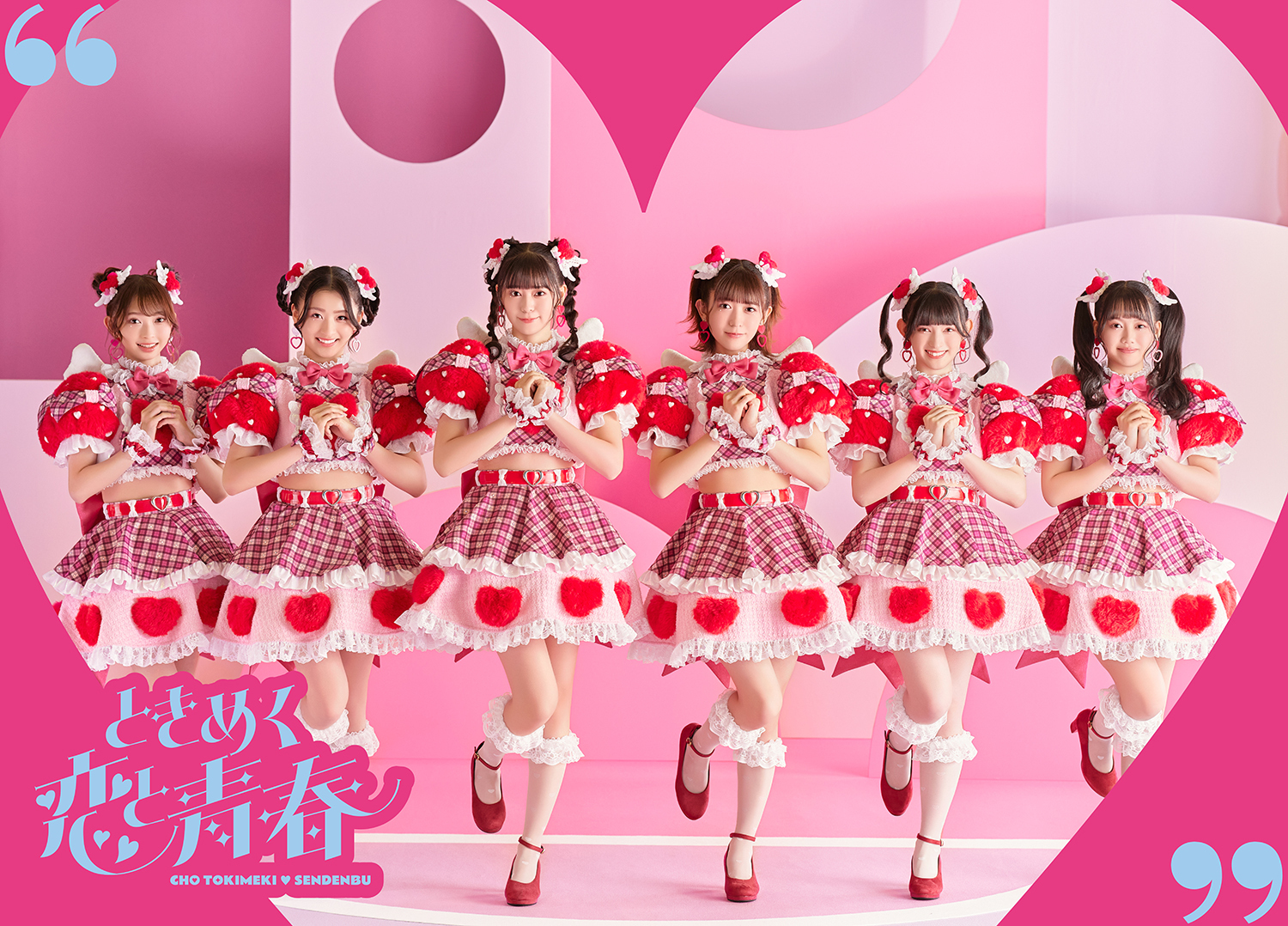 1月24日（水）発売NEWALBUM「ときめく恋と青春」収録内容詳細！ | 超