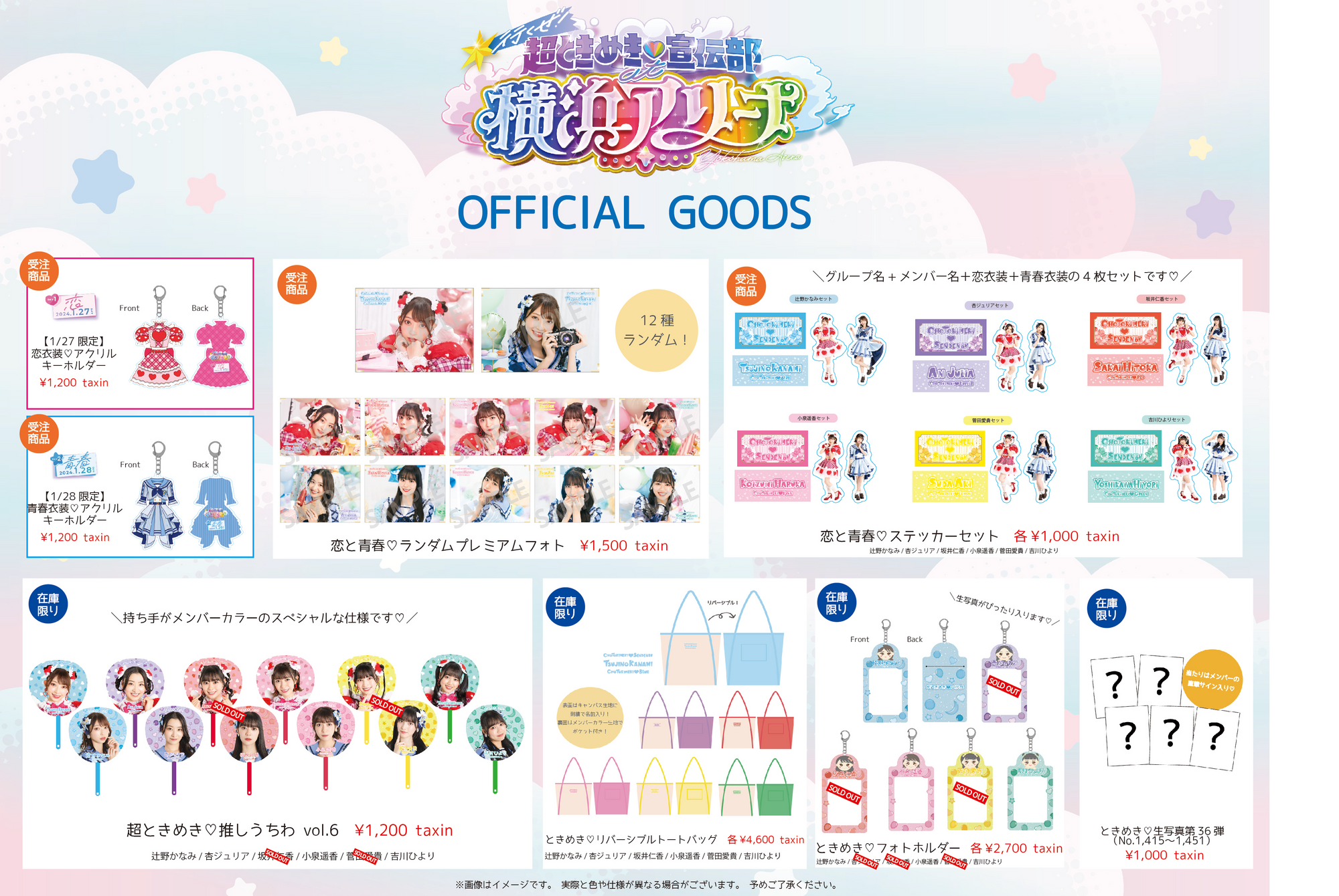 行くぜ！超ときめき♡宣伝部 at 横浜アリーナ！グッズ」「ときめき