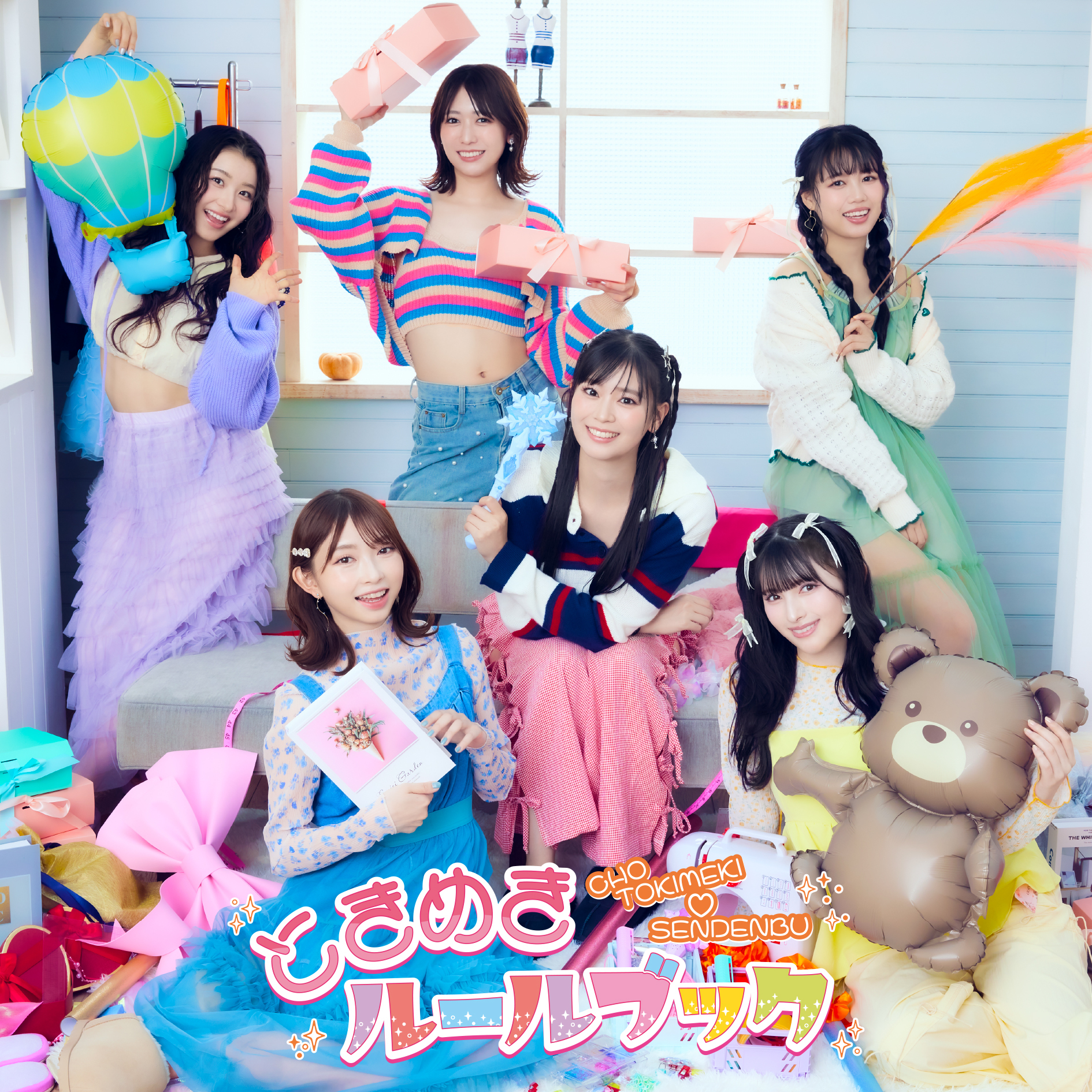 2024年12月4日リリースNEW ALBUM「ときめきルールブック」ジャケット