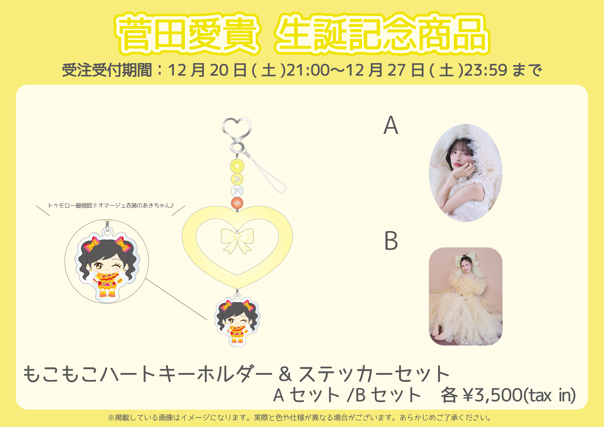 菅田愛貴生誕グッズ通販開始！ | 超ときめき♡宣伝部オフィシャルサイト