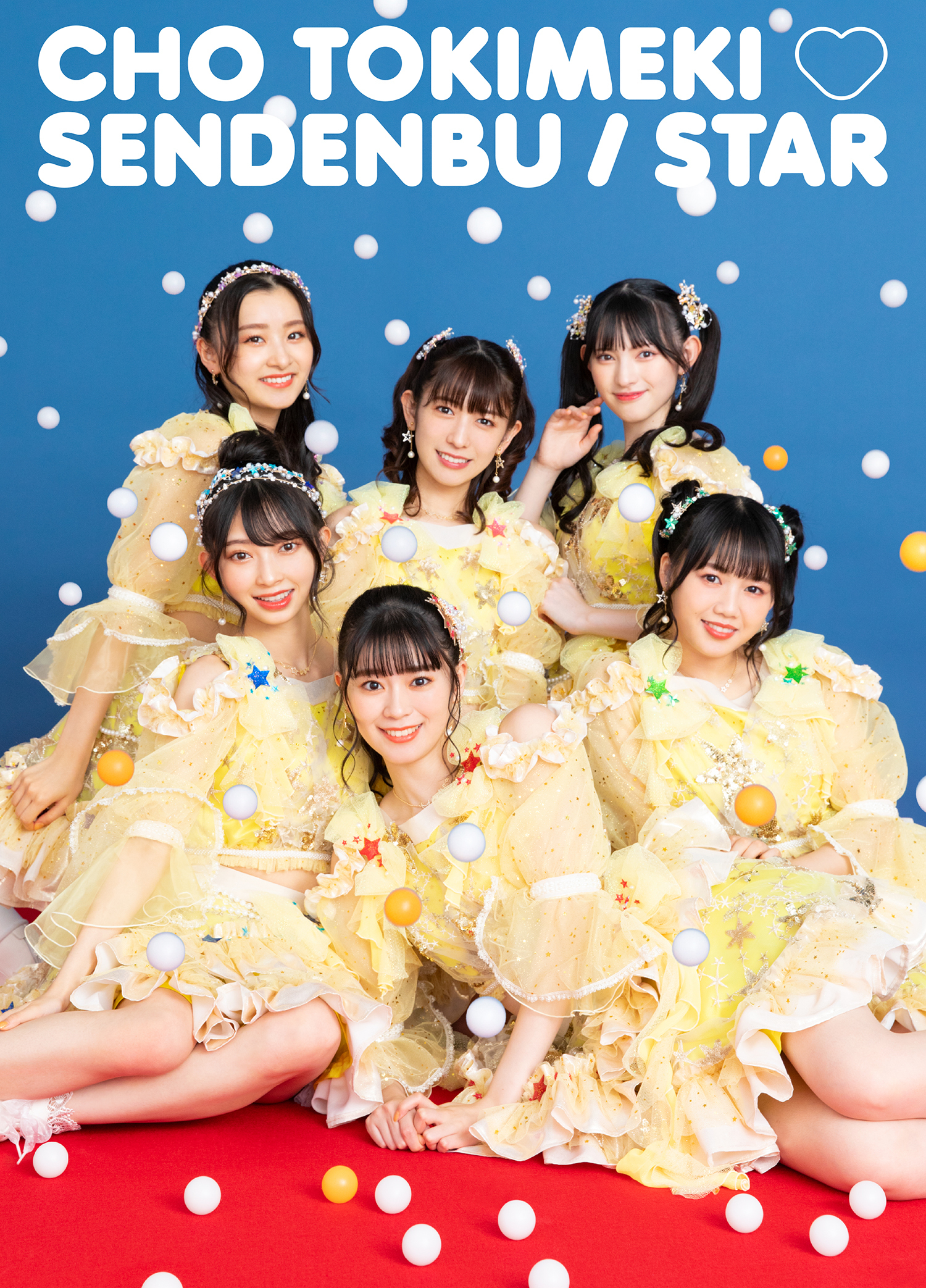 Single「STAR」 | 超ときめき♡宣伝部オフィシャルサイト