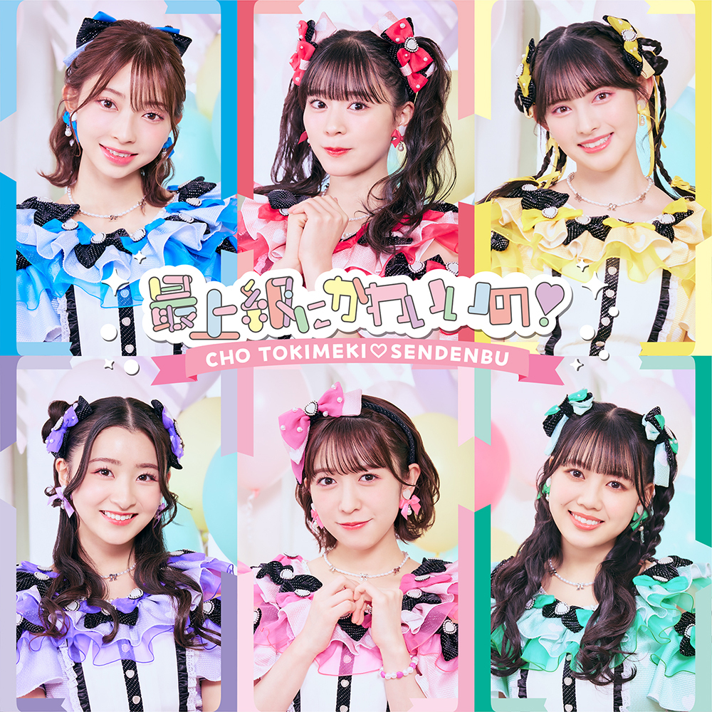 最上級にかわいいの！ | 超ときめき♡宣伝部オフィシャルサイト