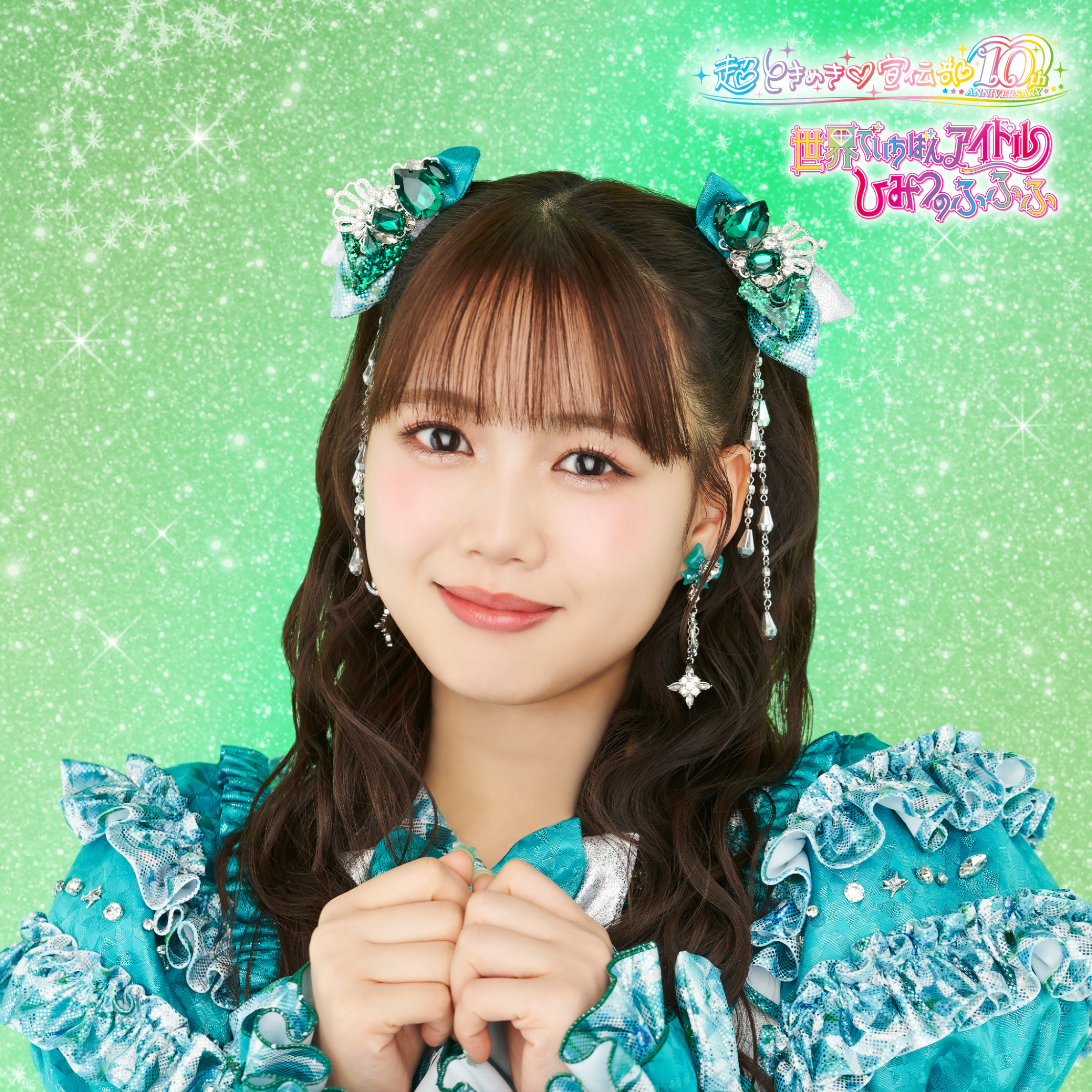 世界でいちばんアイドル/ひみつのふふふ | 超ときめき♡宣伝部