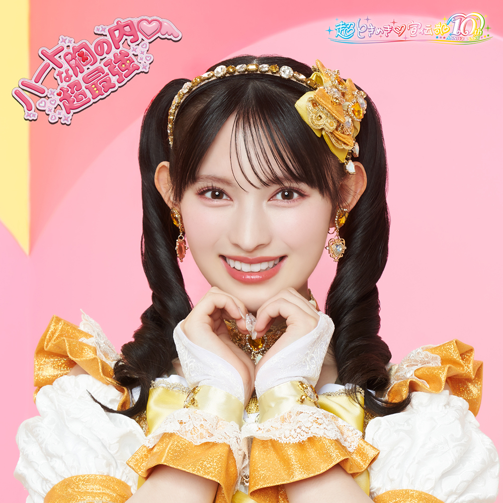 ハートな胸の内♡/超最強 | 超ときめき♡宣伝部オフィシャルサイト