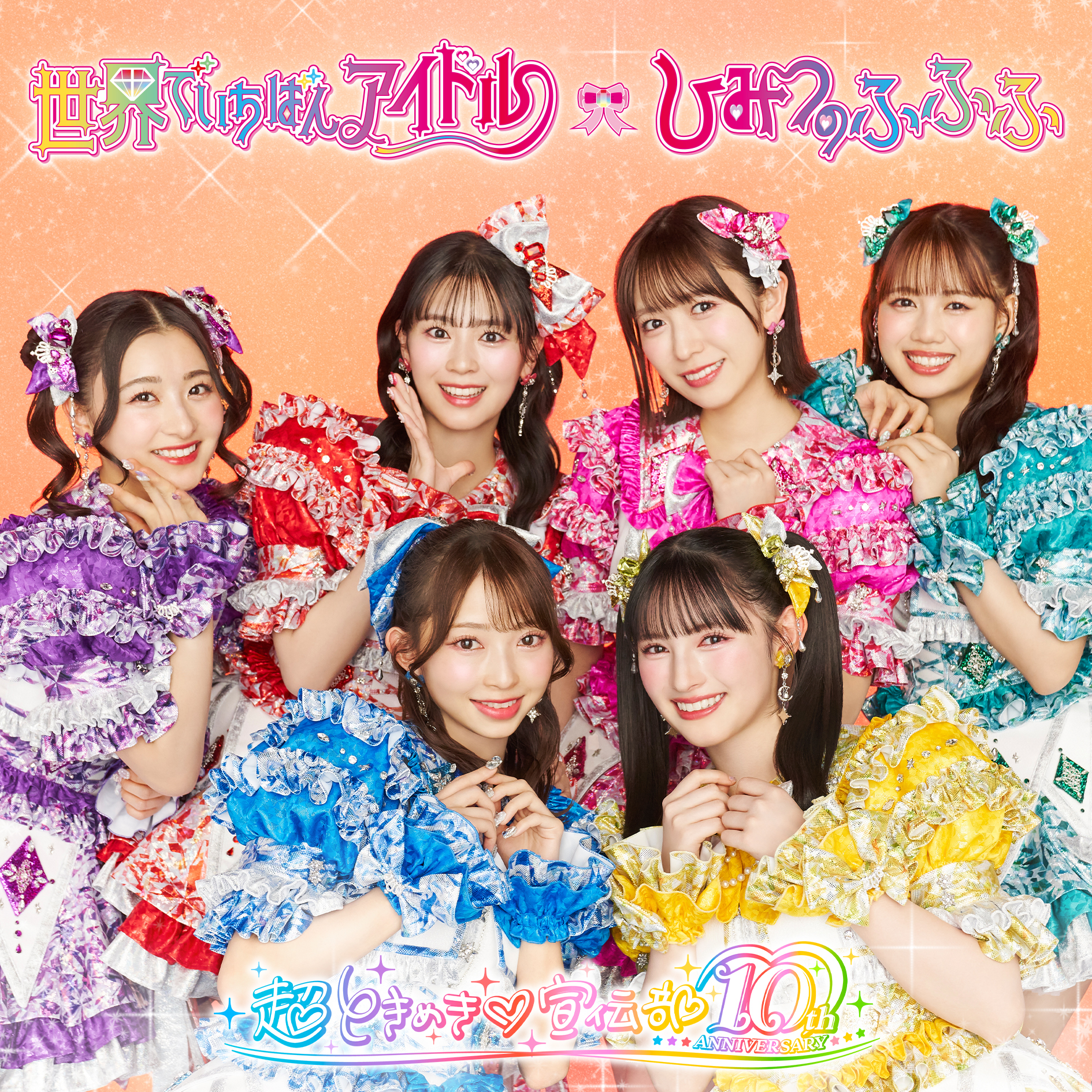 世界でいちばんアイドル/ひみつのふふふ | 超ときめき♡宣伝部