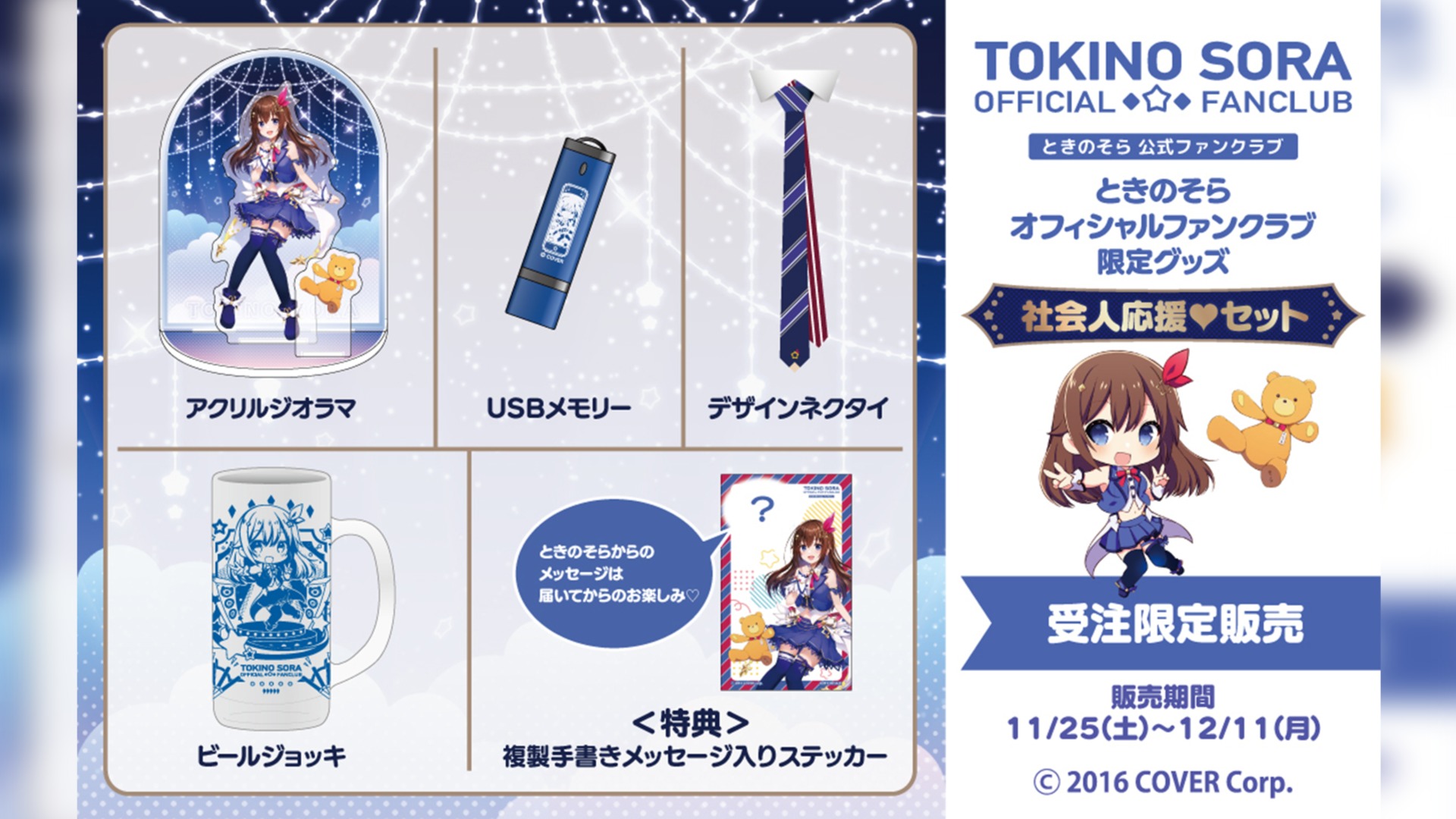 ときのそら公式ファンクラブ限定グッズ販売決定＆記念特番も配信！