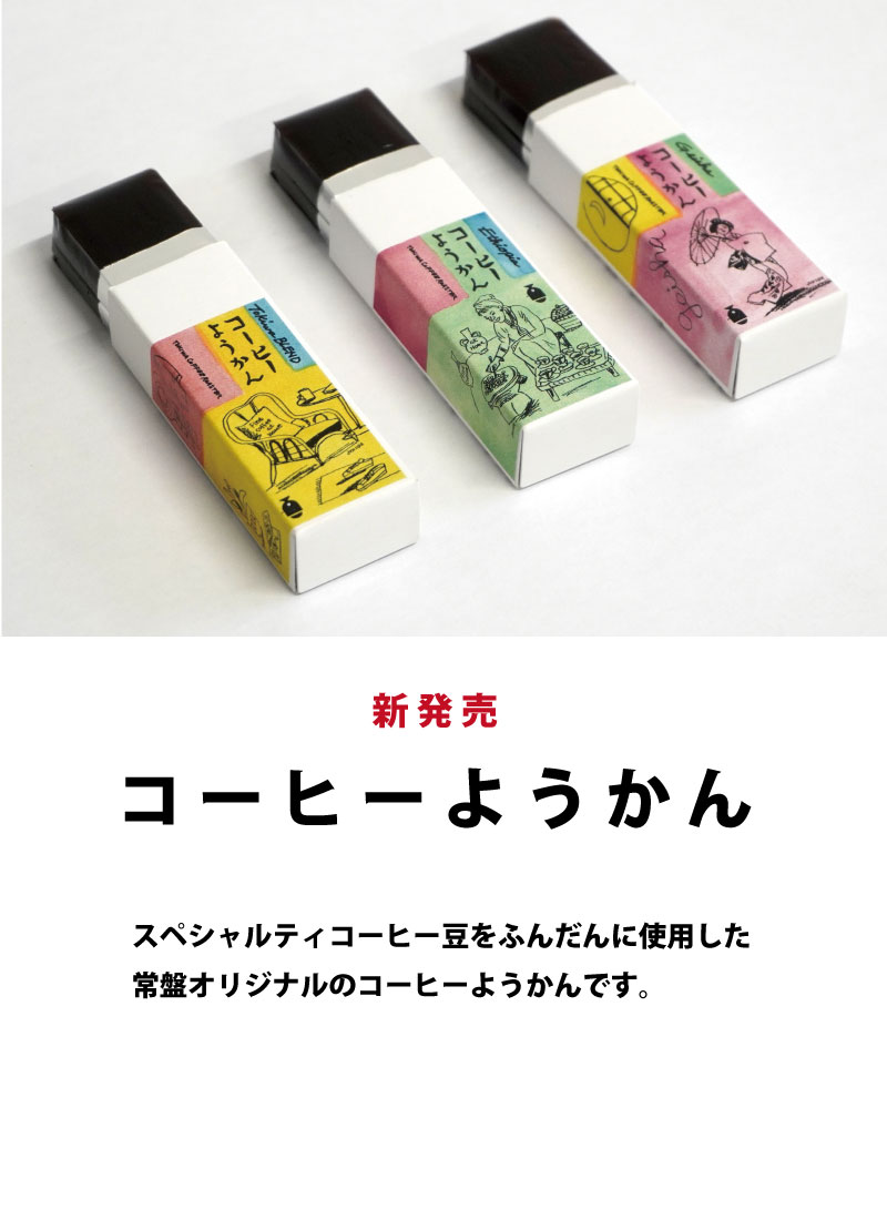 常盤珈琲焙煎所オンラインストア | 常盤珈琲焙煎所 | スペシャルティ