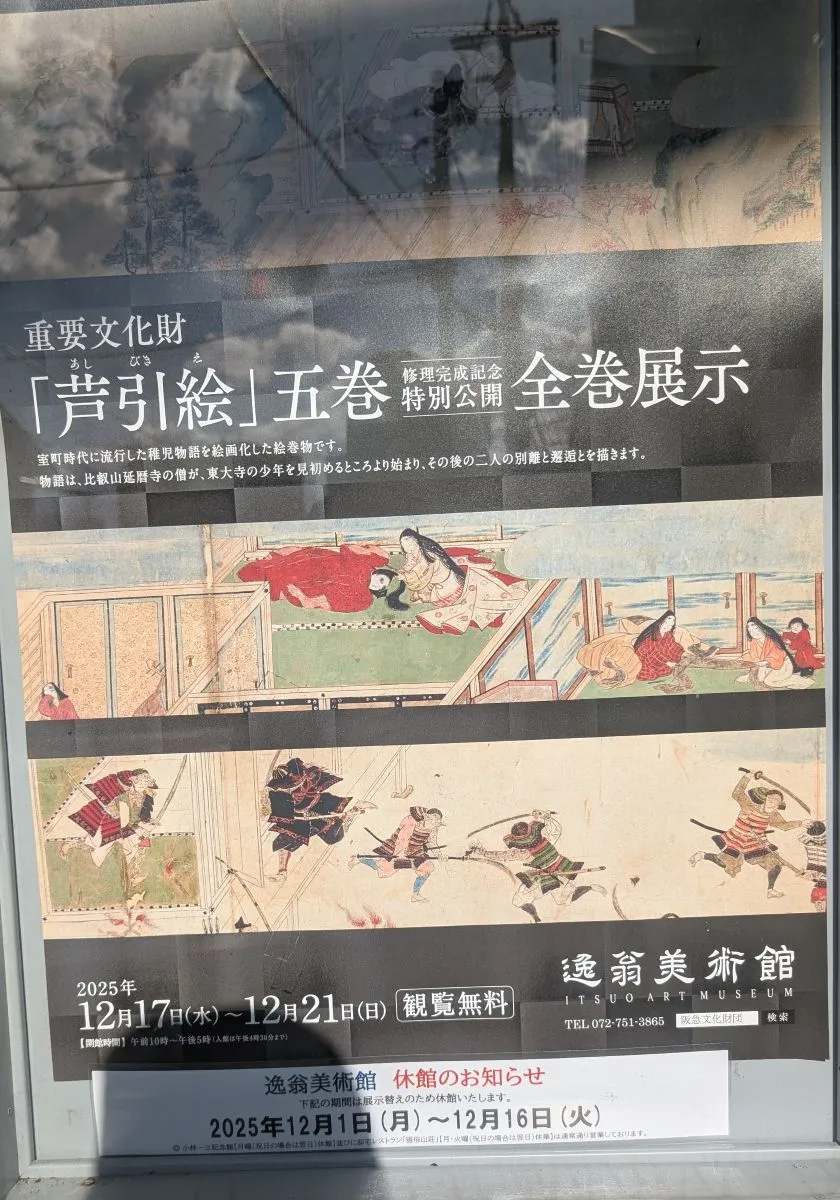 池田で出会う“唯一残る中世絵巻”重要文化財「芦引絵」全巻公開【12/17