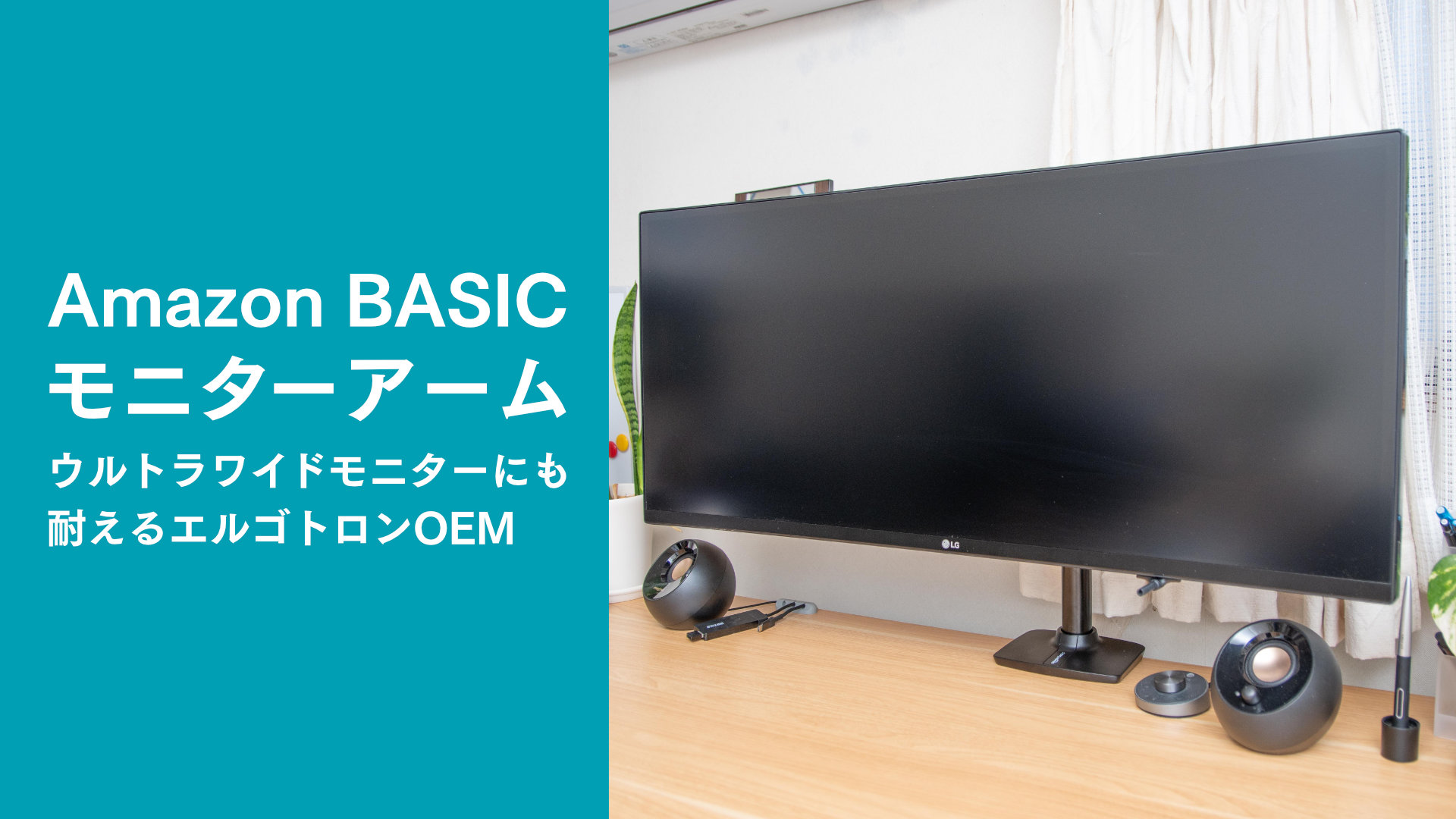 Amazonベーシックのモニターアームをレビュー！ウルトラワイドも耐える